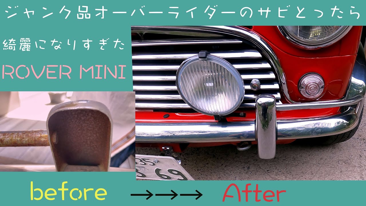 オーバーライダー取り付け(錆び取りから) 【クラシックミニ】