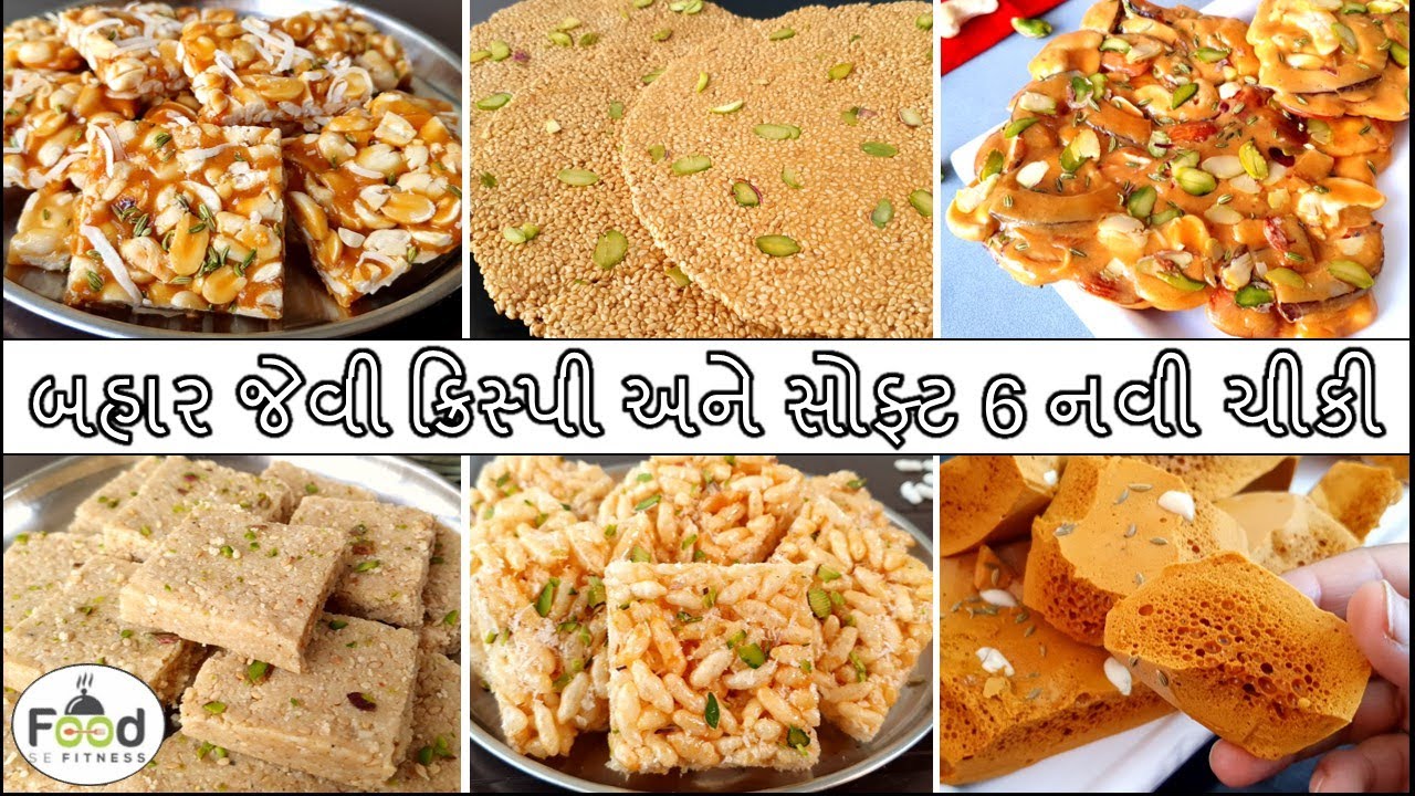 બહાર જેવી ક્રિસ્પી અને સોફ્ટ 6 નવી ચીકી બનાવાની રીત | Tal ni Chikki | Shing ni chikki | Chikki