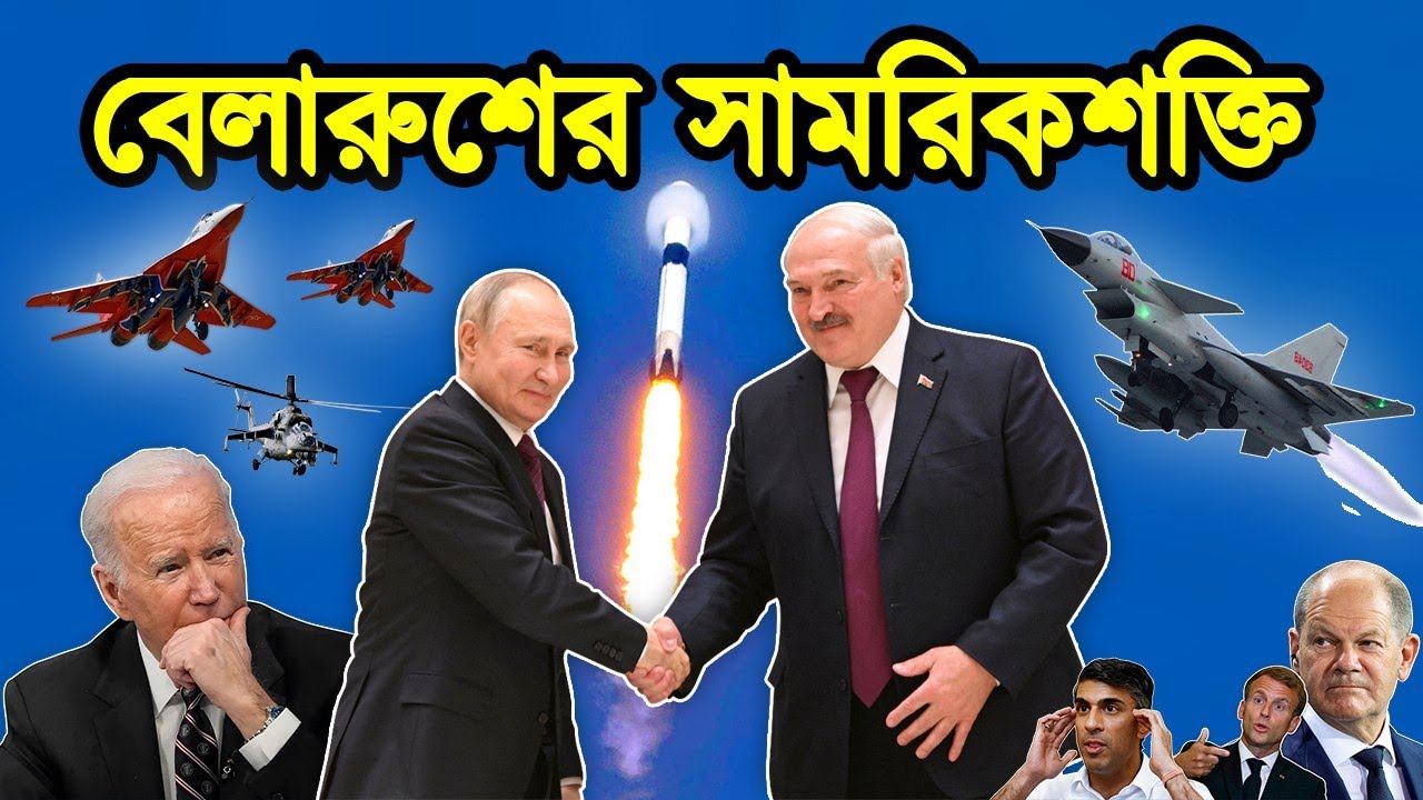 পুতিনের কাছে বেলারুশ কেন এত গুরুত্বপূর্ণ। ন্যাটোর সাথে বেলারুশের দ্বন্দ্বের কারন কি । টেক দুনিয়া