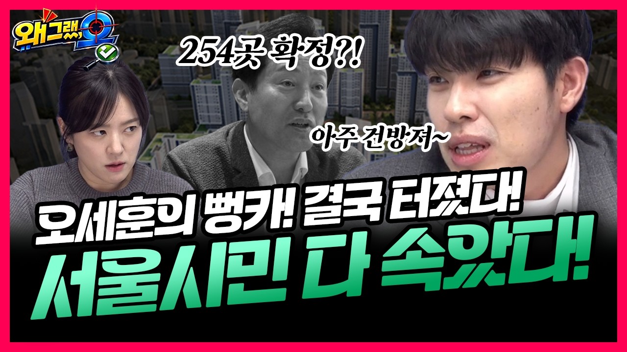[충격] 서울시민 다 속았다! 신통기획 254곳 중 착공 '0건'의 실체│왜그랬,오 with 김묘성x임규호