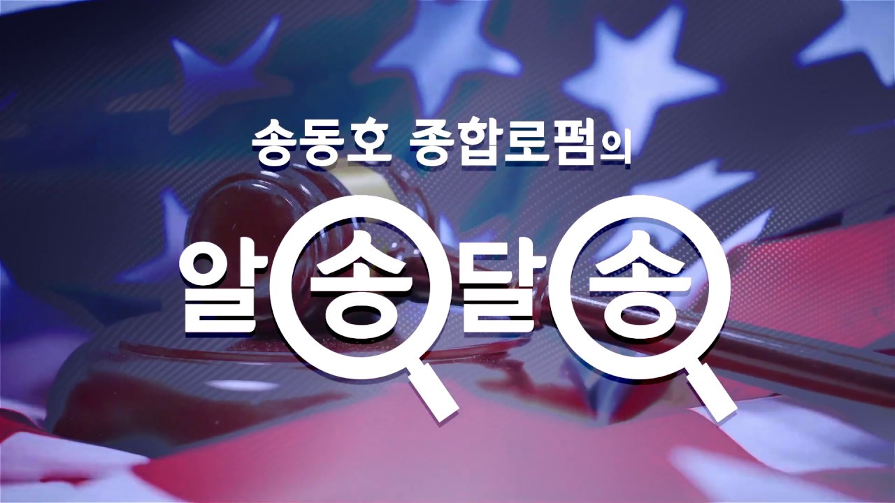 [알송달송] 결혼으로 받은 미국 영주권, 이혼하면?|임시 영주권, 미국 이민 변호사, 미국 이혼 변호사, 영구영주권, 뉴저지, 뉴욕 이민변호사, 시민권자배우자, 가족초청영주권