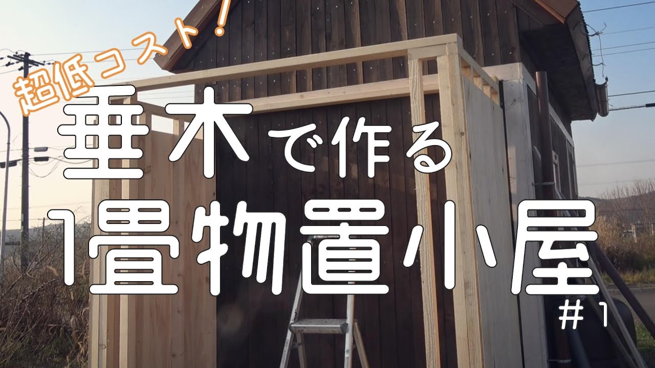 【物置小屋DIY】超低コスト・垂木で作る1畳物置作りを始めました