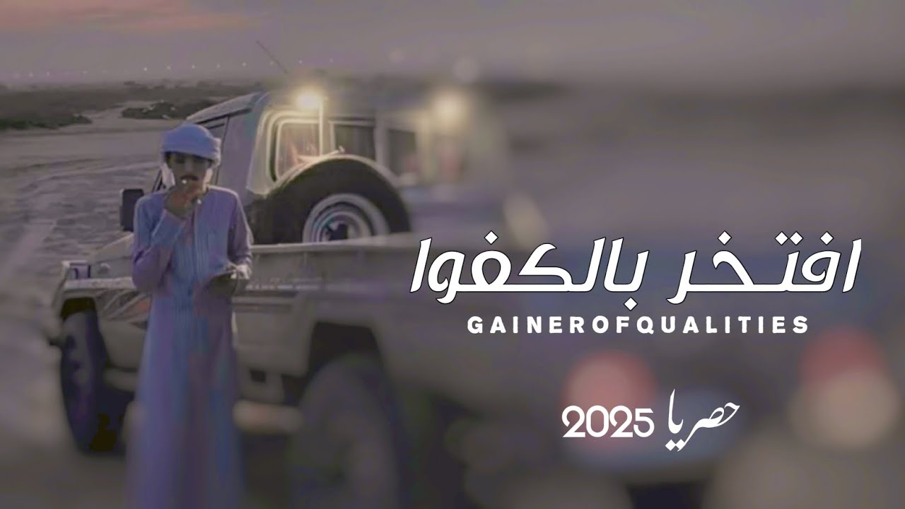 افـتـخـر بـالـكـفـوا: شيله حماسيه: ادا الشاعر #ابوقناف_الطويل : حصري 2025