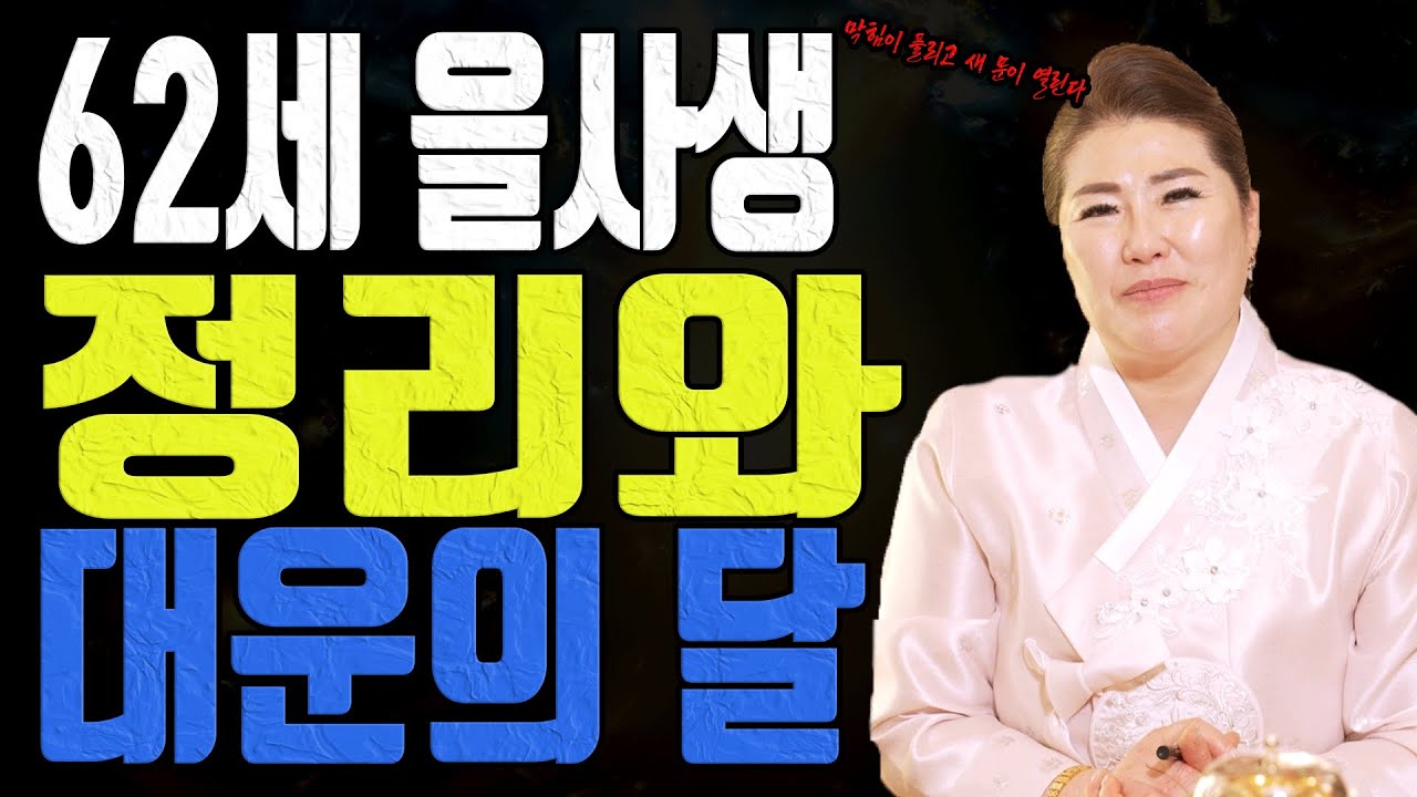 62세 을사생 2026년 1월 운세 폭발합니다 막혔던 문제들이 한 번에 풀립니다 유명한 점집 대전점집 용한무당 점집추천 점집후기 관음사
