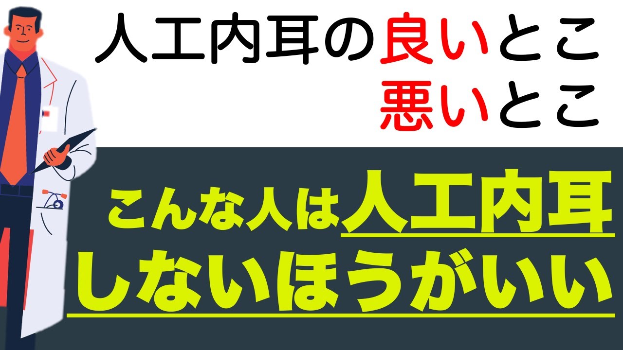 【人工内耳のはなし】人工内耳のメリット・デメリットについて