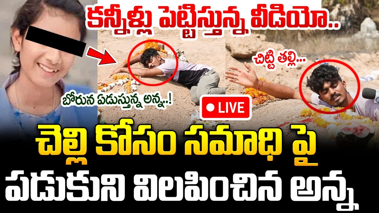 #live కన్నీళ్లు పెట్టిస్తున్న వీడియో..చెల్లి కోసం సమాధి పై పడుకుని ఏడుస్తున్న అన్న..! Vaishnavi