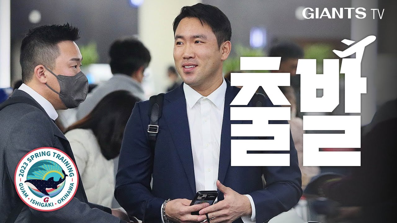 본격적인 새 시즌의 시작, 괌 출국 스케치! *선수들 반가움 주의*