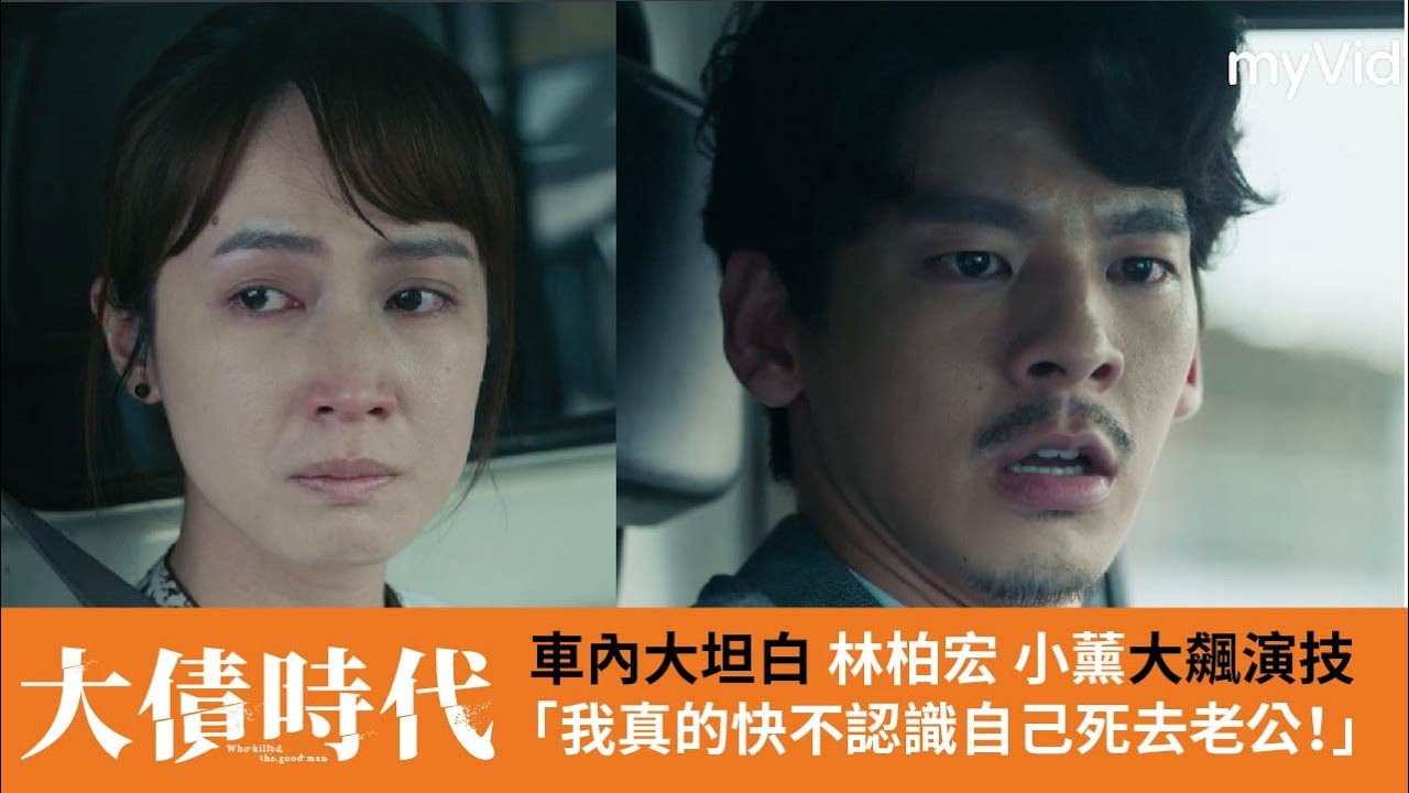 《大債時代》車內坦白 林柏宏 小薰大飆演技「我都快不認識自己死去的老公了！」  ｜myVideo線上看
