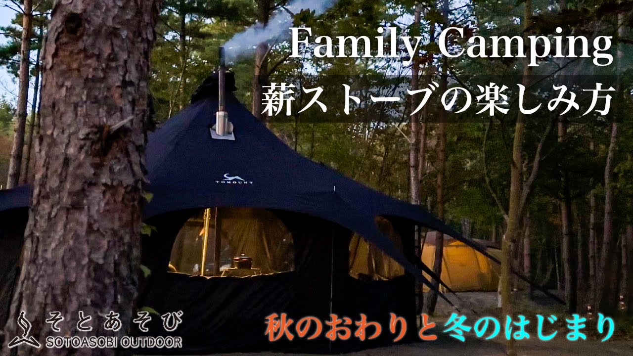 【薪ストーブの楽しみ方】 冬キャンプには薪ストーブが最高！ファミリーキャンプで安全に薪ストーブを楽しむ方法 【泉ピークベース】