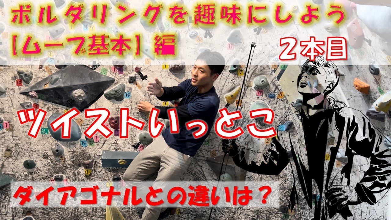 ボルダリングを趣味にしよう【ムーブ基本】編2本目　ツイスト　テンオクロック　初心者