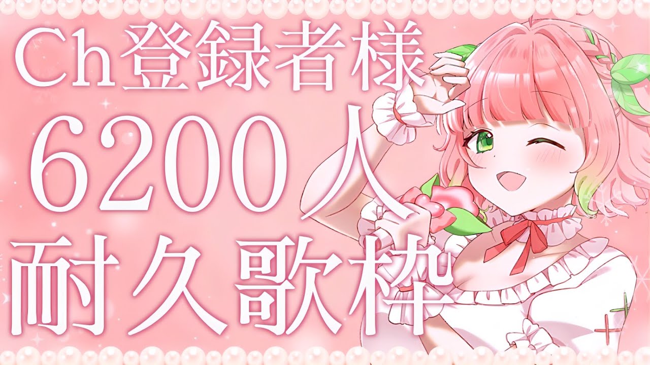 【#耐久配信┊︎#歌枠】Ch登録者様6200名様耐久歌枠！ギャップで癒す新人Vsingerを見つけて！【#Shorts ┊︎#ふりるぱっかん】