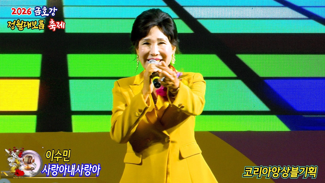 초대가수 이수민 사랑아내사랑아 {원곡,이수민} 코리아앙상블기획 2026 금호강 정월대보름축제