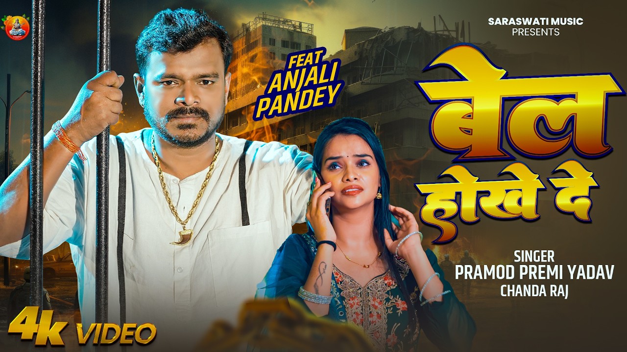#Video - बेल होखे दे | #Pramod Premi Yadav | Bel Hokhe De | New Bhojpuri Rangdari Song 2026