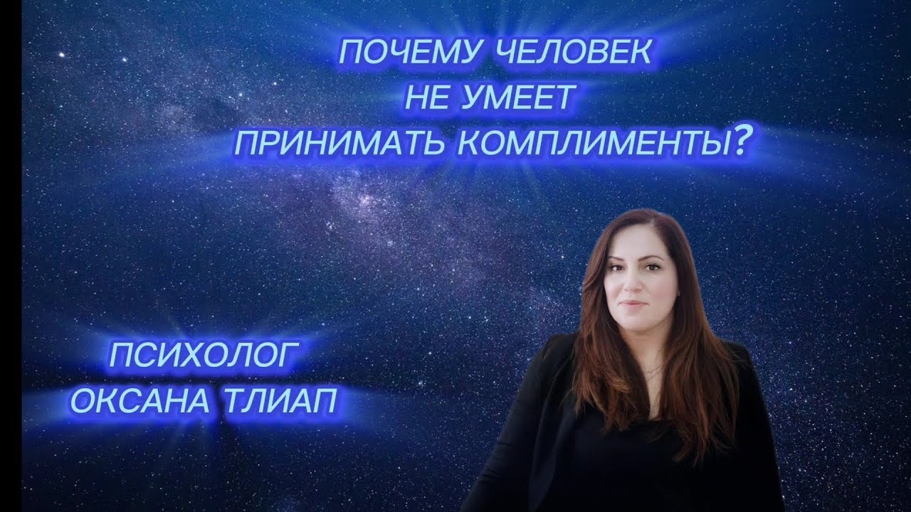 ПОЧЕМУ ЧЕЛОВЕК НЕ УМЕЕТ ПРИНИМАТЬ КОМПЛИМЕНТЫ ? #самооценкаженщины #развитиедуши #принятиесебя