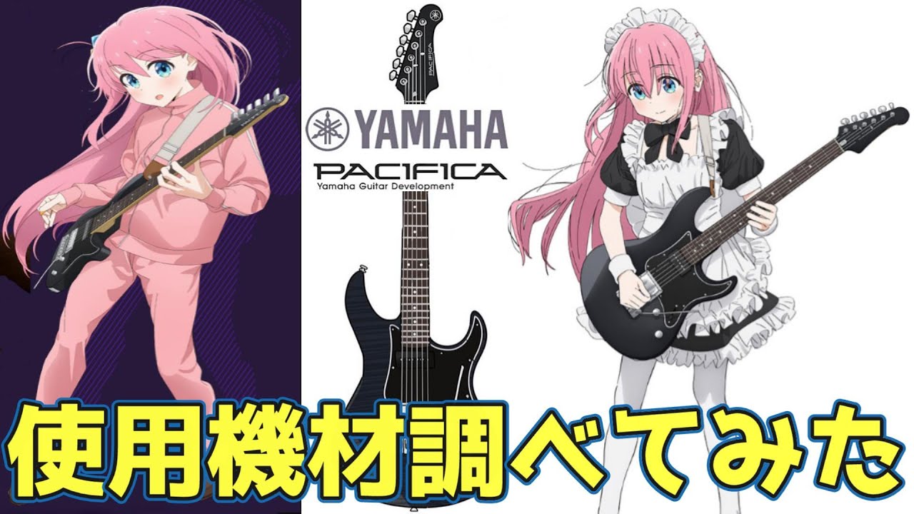 ぼっち・ざ・ろっく！ 使用機材調べてみた！ 【後藤ひとり 】2代目 ギターモデル　使用ギター　YAMAHA PACIFICA