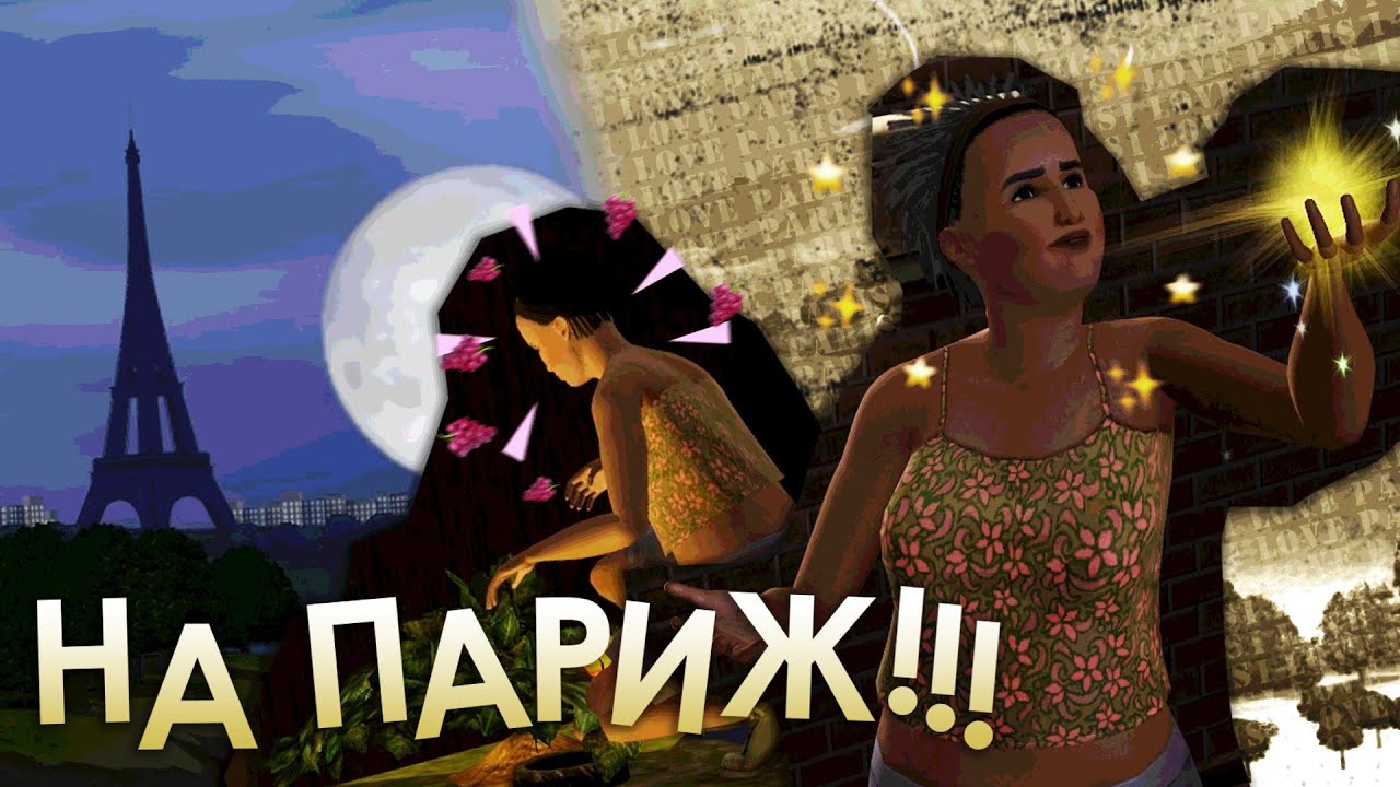 Какие были квесты в ШАМ ЛЕ СИМ из The Sims 3 Мир Приключений