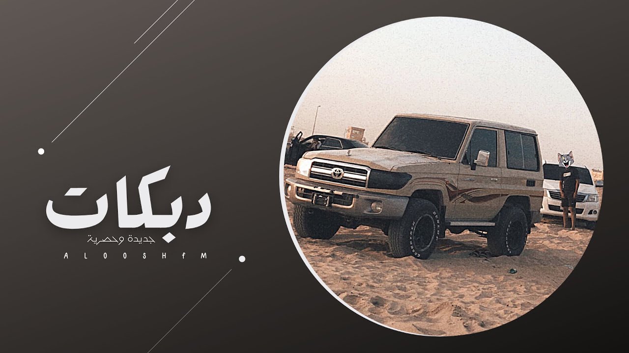 طول علينا الليل وحنا تعلل | دبكه طربيه 2021 - مطلوبه اكثر شي.