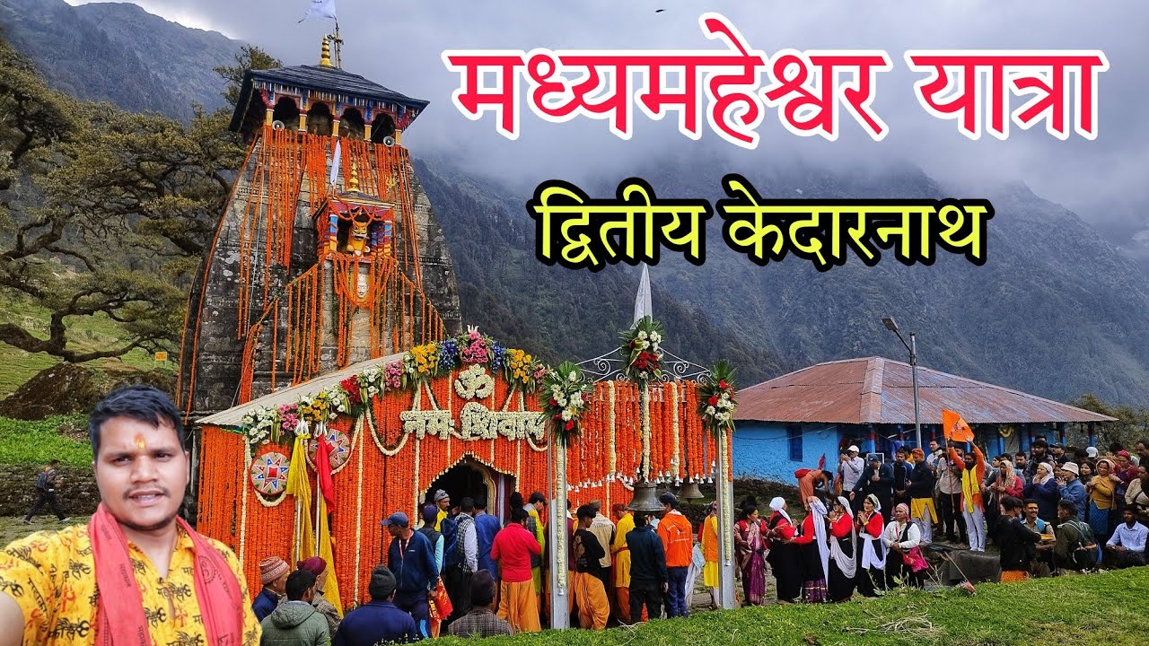 मध्यमहेश्वर कपाट खुल गयें भक्तों के लिए ll 2nd Kedarnath ll Devbhumi Uttarakhand @PAHADI बातें