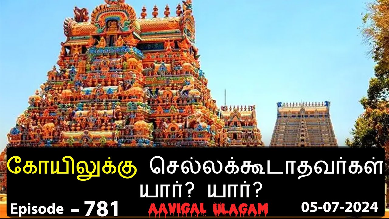 கோயிலுக்கு செல்லக்கூடாதவர்கள் யார்?யார்?  - | Aavigal Ulagam - 781