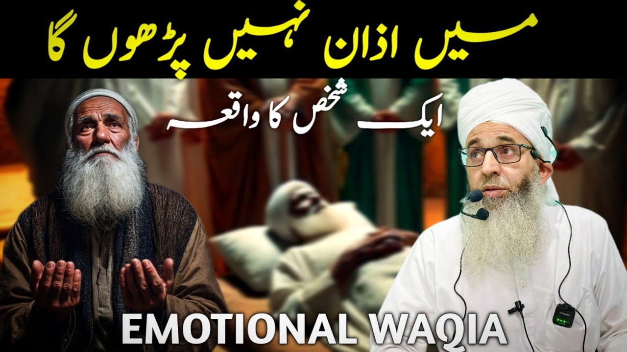 MA AZAAN NHI PADOO GA || AK SHAKES KA WAQIA || HAZRAT MUFTI AYOUB SHAB NAQSHBANDI DB 
