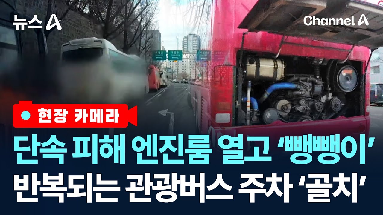 [현장 카메라]주차 단속 피하려고…엔진 덮개 열어둔 관광버스/ 채널A / 뉴스A