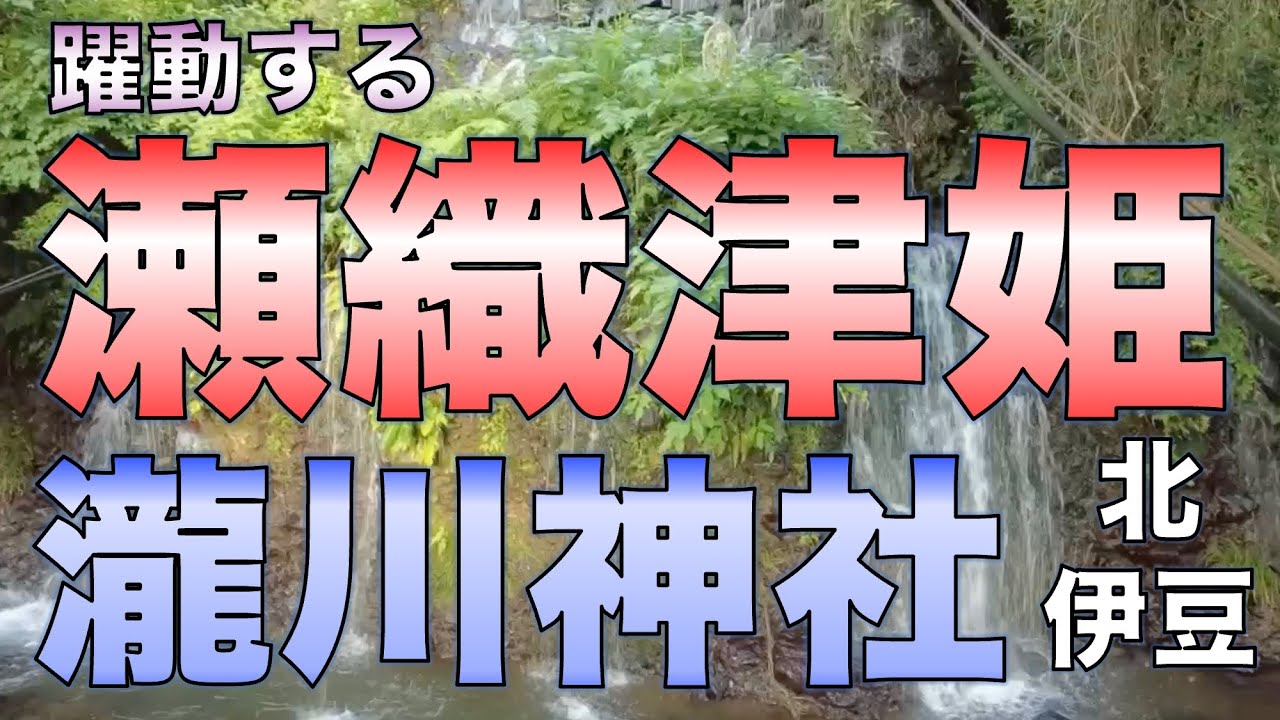 躍動する瀬織津姫／北伊豆・瀧川神社