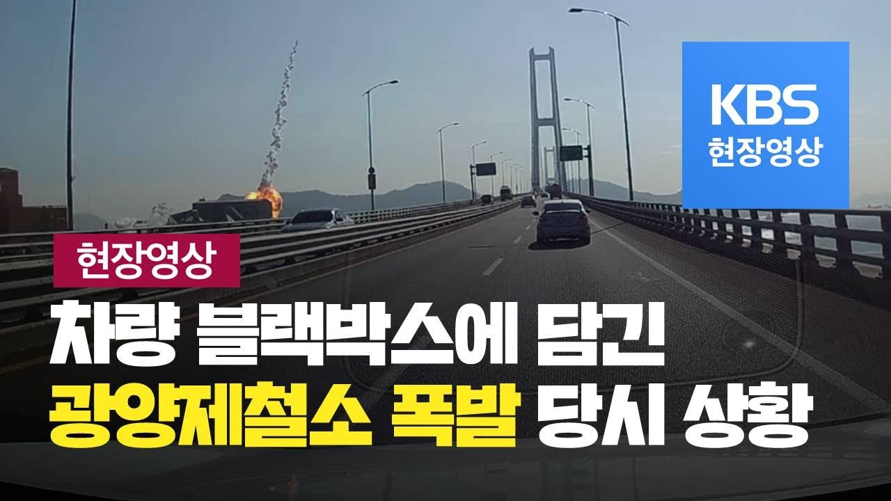 [현장영상] 차량 블랙박스에 담긴 광양제철소 폭발 당시 상황 / KBS뉴스(News)