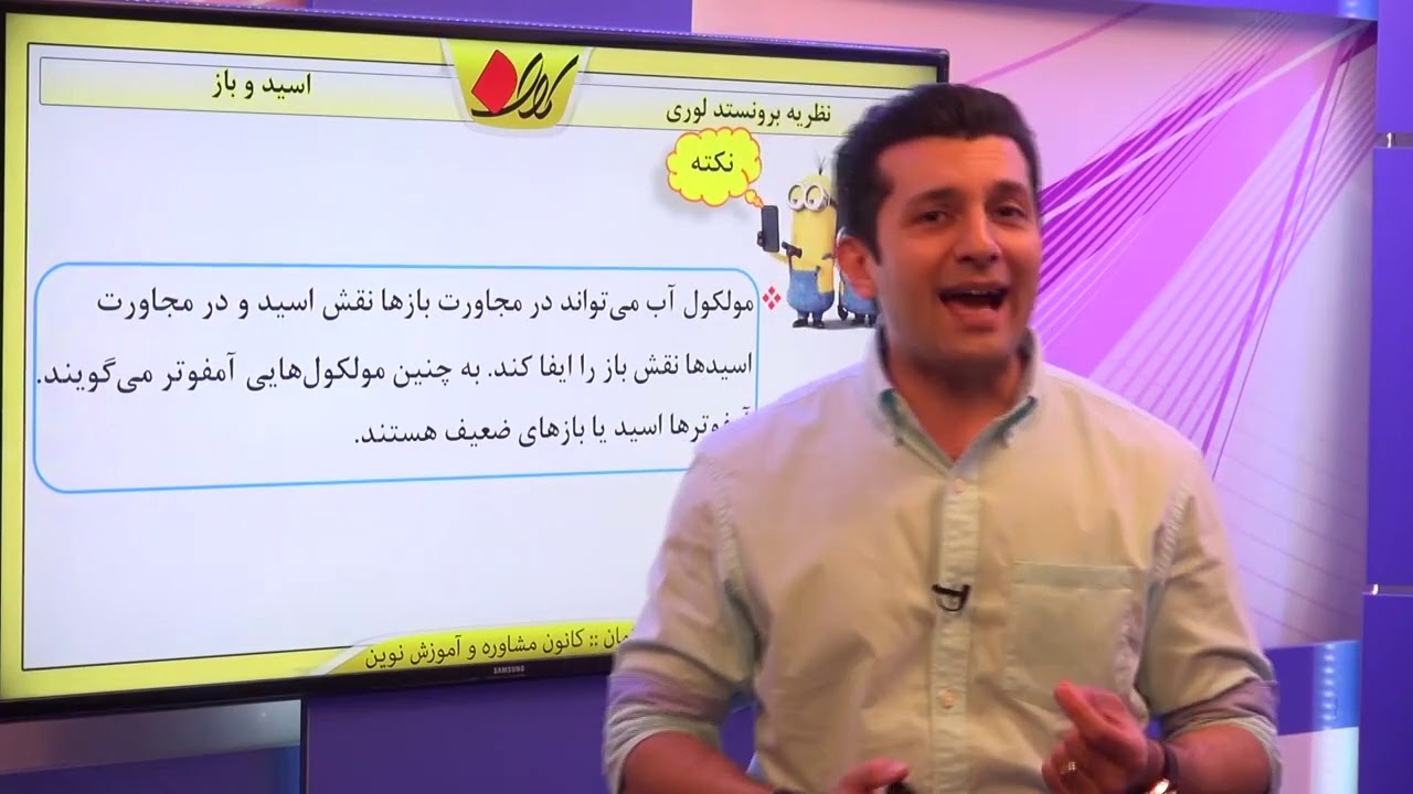 شیمی پیش دانشگاهی   اسید و باز   نظریه های اسید و باز   نظریه برونستد لوری   قسمت 1