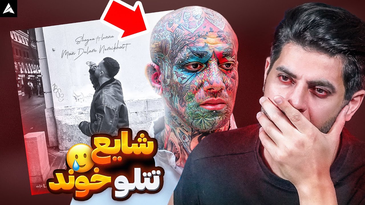Shayea Man Delam Nemikhast REACTION | شایع از تتلو خوند 🥺