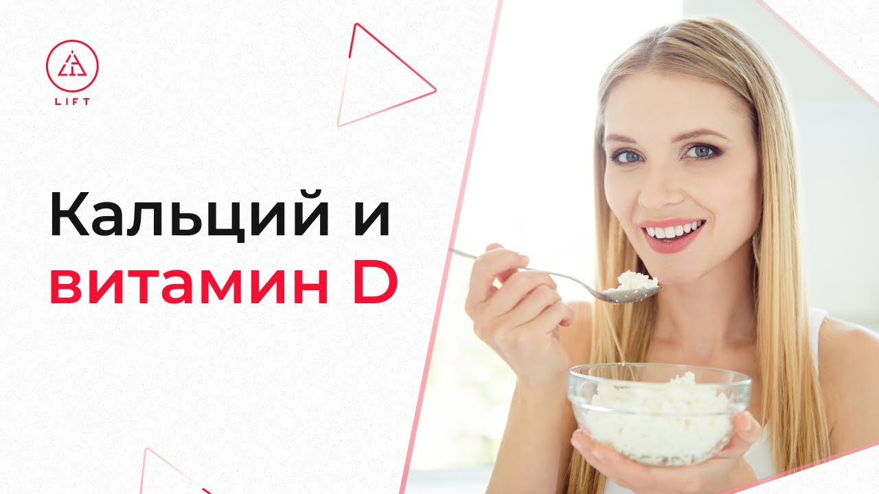 КАЛЬЦИЙ И ВИТАМИН D - Совместимость, дозировки и кому точно нужны эти добавки | Lift Здоровое тело