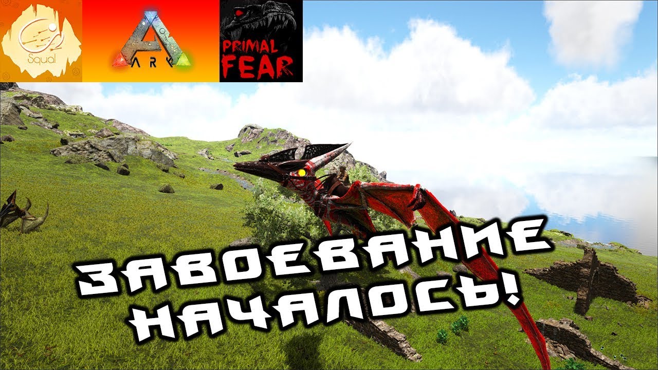 [ARK] PrimalFear MOD! Ну теперь держитесь! Мой первый Альфа! #2