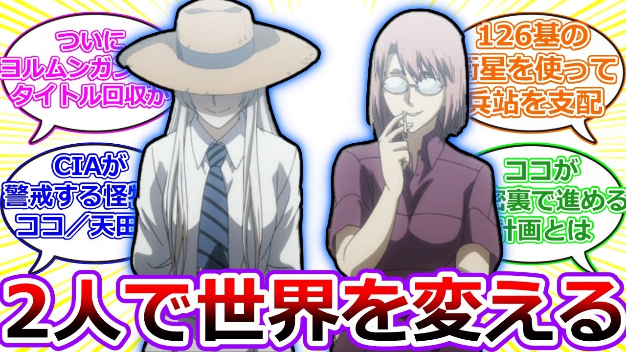 【ヨルムンガンド】ついにタイトル回収か。ココ・ヘクマティアルとDr.マイアミの密談が描かれた、アニメ13話を視聴したアニメ勢の初見反応集！【ヨルムンガンド2期／PERFECT ORDER】