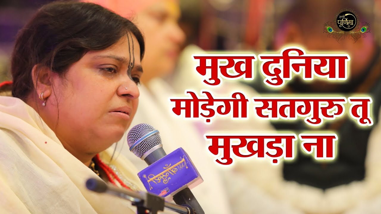 मुख दुनिया मोड़ेगी सतगुरु तू मुखड़ा ना | गुरुदेव से प्रार्थना करते हुए दीदी जी | Sadhvi Purnima Ji