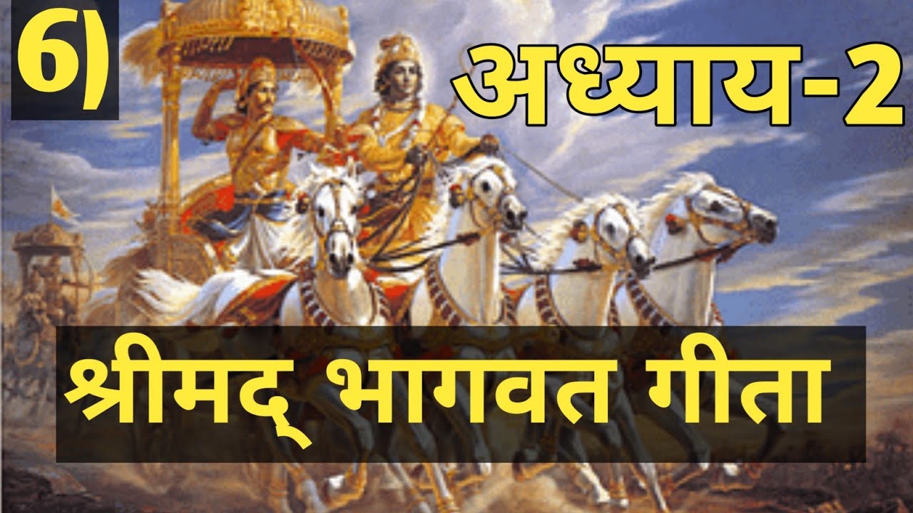 #6 अध्याय 2 श्रीमद्भागवत गीता   