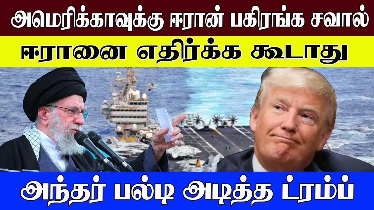 அமெரிக்காவுக்கு ஈரான் பகிரங்க சவால் l ஈரானை எதிர்க்க கூடாது l அந்தர் பல்டி அடித்த ட்ரம்ப் #worldnews