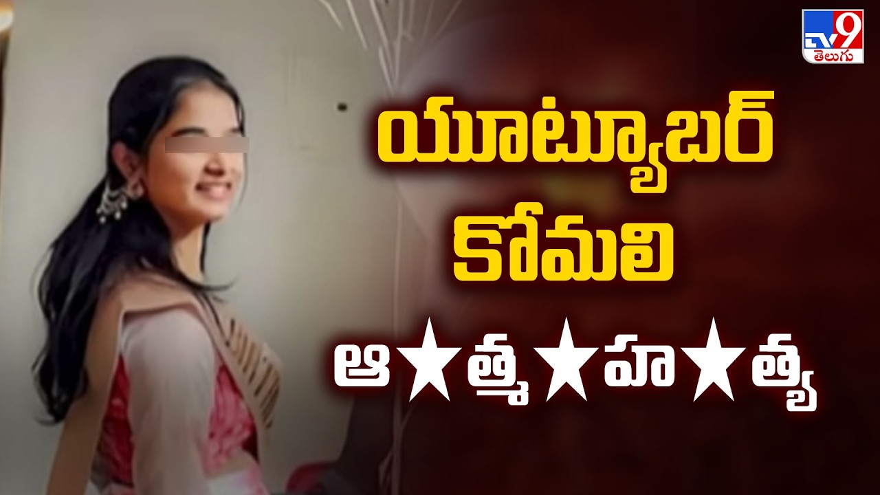 YouTuber Komali Incident : యూట్యూబర్ కోమలి ఆ*త్మ*హ*త్య - TV9