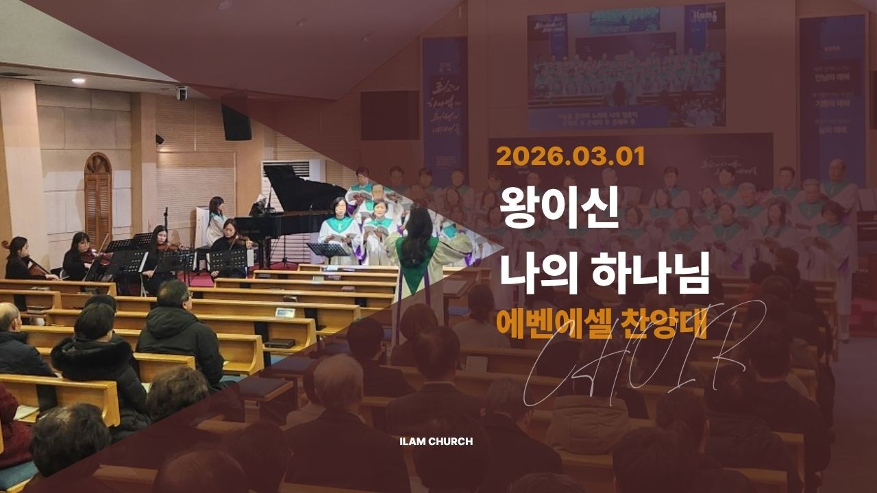 2026 03 01 일암교회 2부 에벤에셀 찬양대