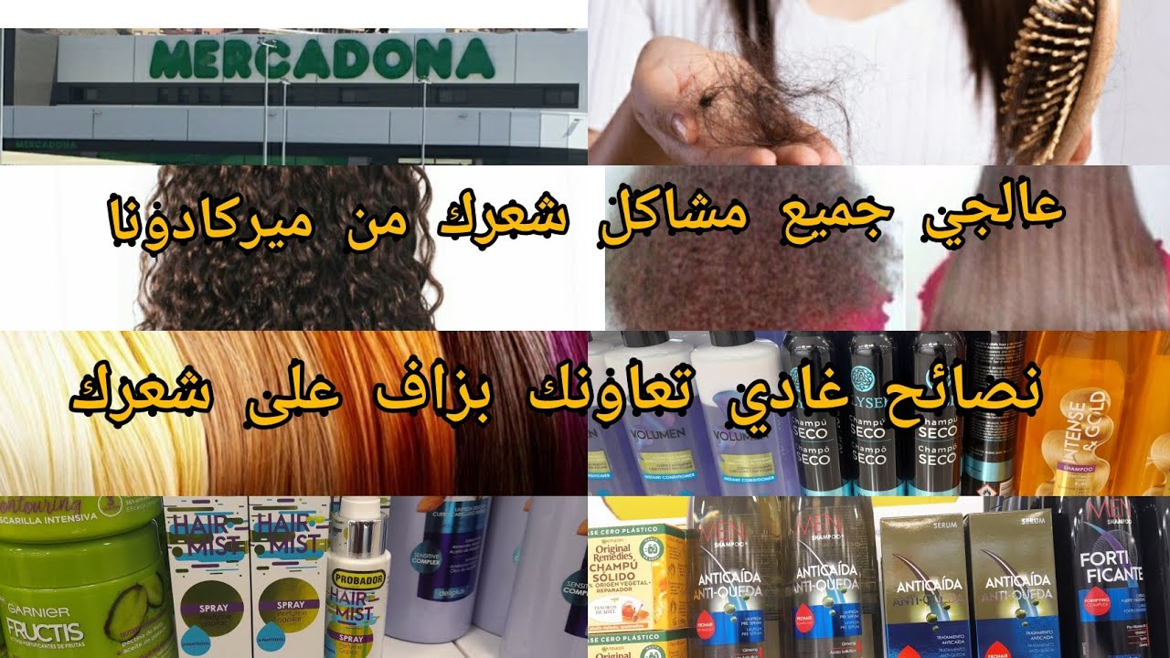 آجي اختي شوفي الحل لمشاكل شعرك 💇‍♀️💆‍♀️من ميركادونا .نصائح غادي تفيدك👌👌