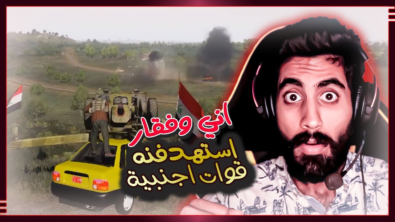 اني وفقار استهدفنه قوات اجنبية بسايبة تصنيع محلي #arma3