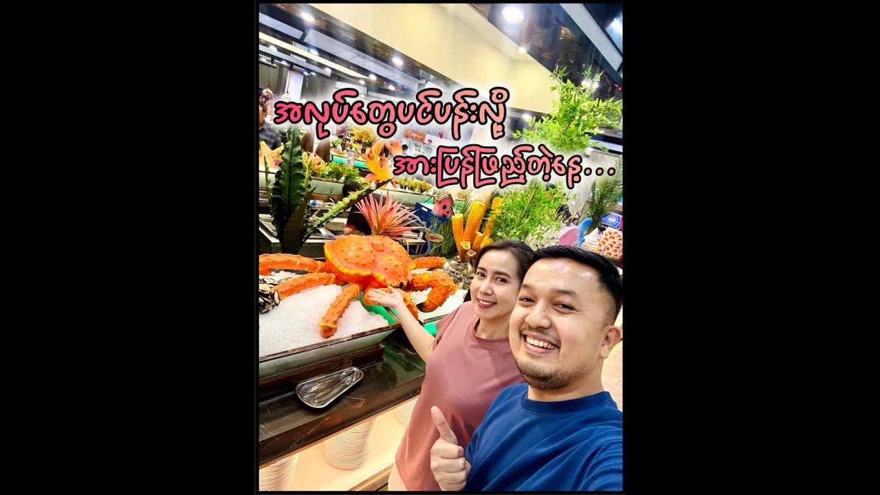 ပုစွန် နဲ့ ဆယ်လမွန်တွေအဝ သွားစားမယ်...
