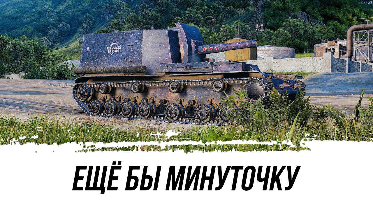 ЕЩЁ БЫ МИНУТКУ БЫ НА Объект 212