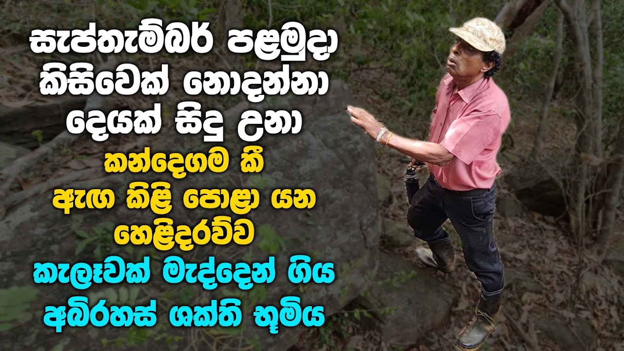කැලෑවක් මැදින් ගිය අබිරහස් ශක්ති භූමිය | Thilak Kandegama's new cultivated land