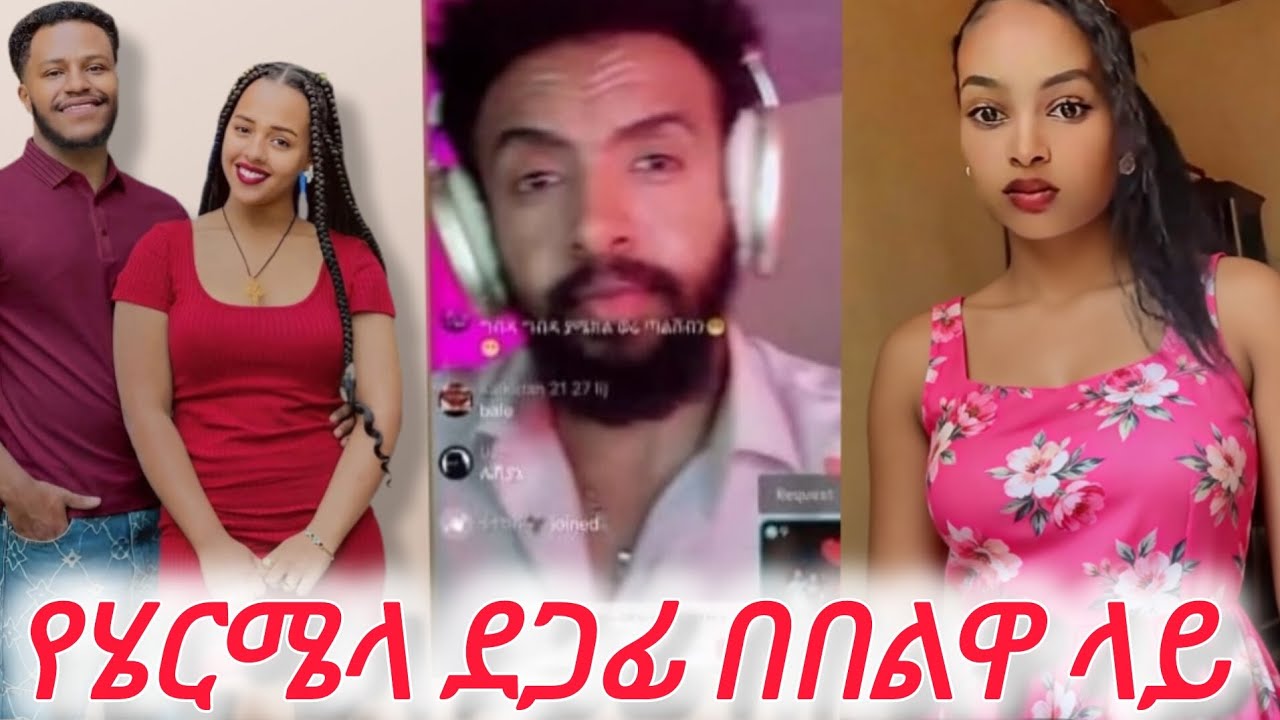 የሄርሜላ ደጋፊ በባልዋ ላይ ሊላ ባል ቱ ጫምላቃ@Rutagrace_r @marketube391 @remukhan1786 @Fikrofficialtubeፍቅር 