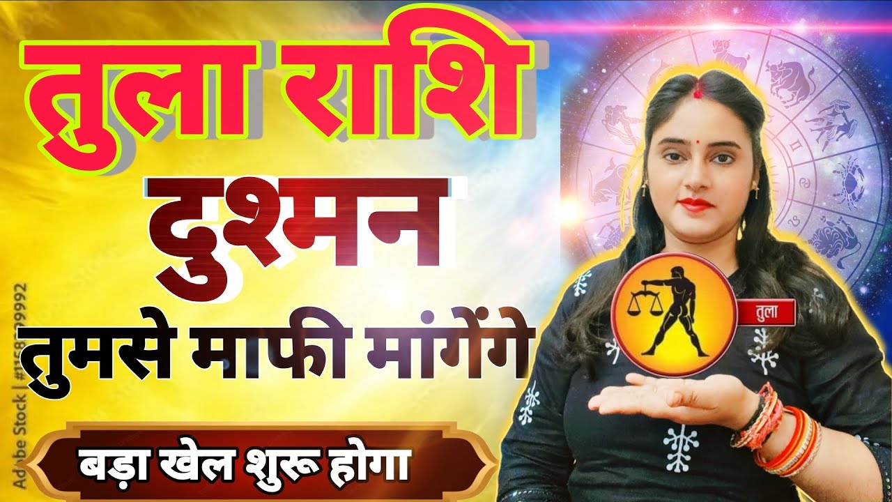 तुला राशि दुश्मन तुमसे माफी मांगेगा बड़ा खेल शुरू होगा अब | Tula Rashi,libra,aaj ka rashifal