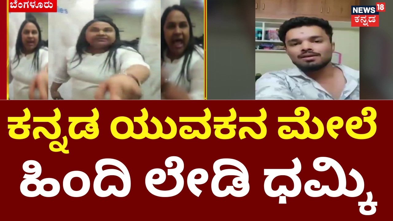 Hindi lady Awaz To Kannada Boy | ಕನ್ನಡ ಮಾತಾಡಿ ಎಂದಿದ್ದಕ್ಕೆ ನಿಂದಿಸಿದ ಮಹಿಳೆ | Bengaluru Incident