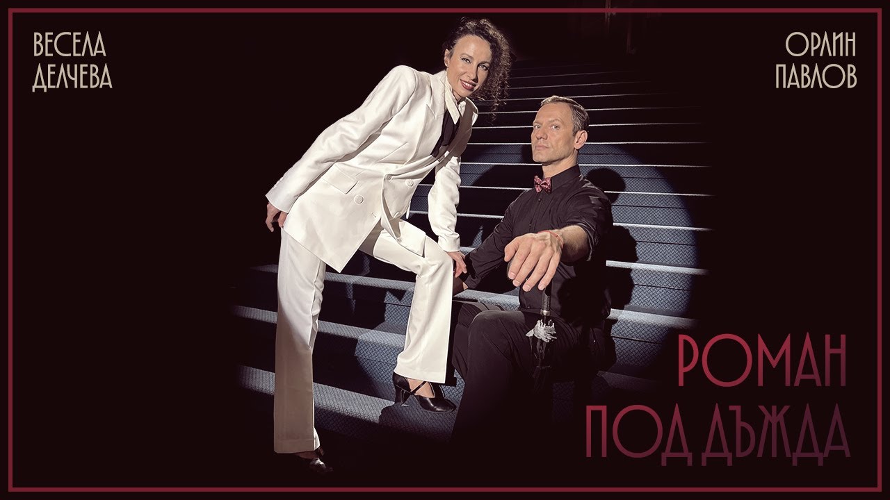 Орлин Павлов и Весела Делчева: Роман под дъжда / Orlin Pavlov & Vesela Delcheva: Roman pod dujda, 4K