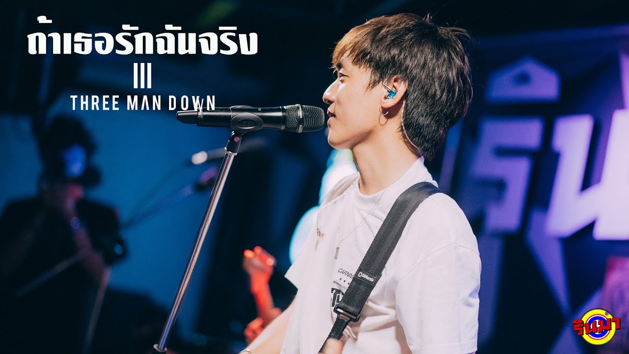 ถ้าเธอรักฉันจริง - THREE MAN DOWN [LIVE] @ RINMA