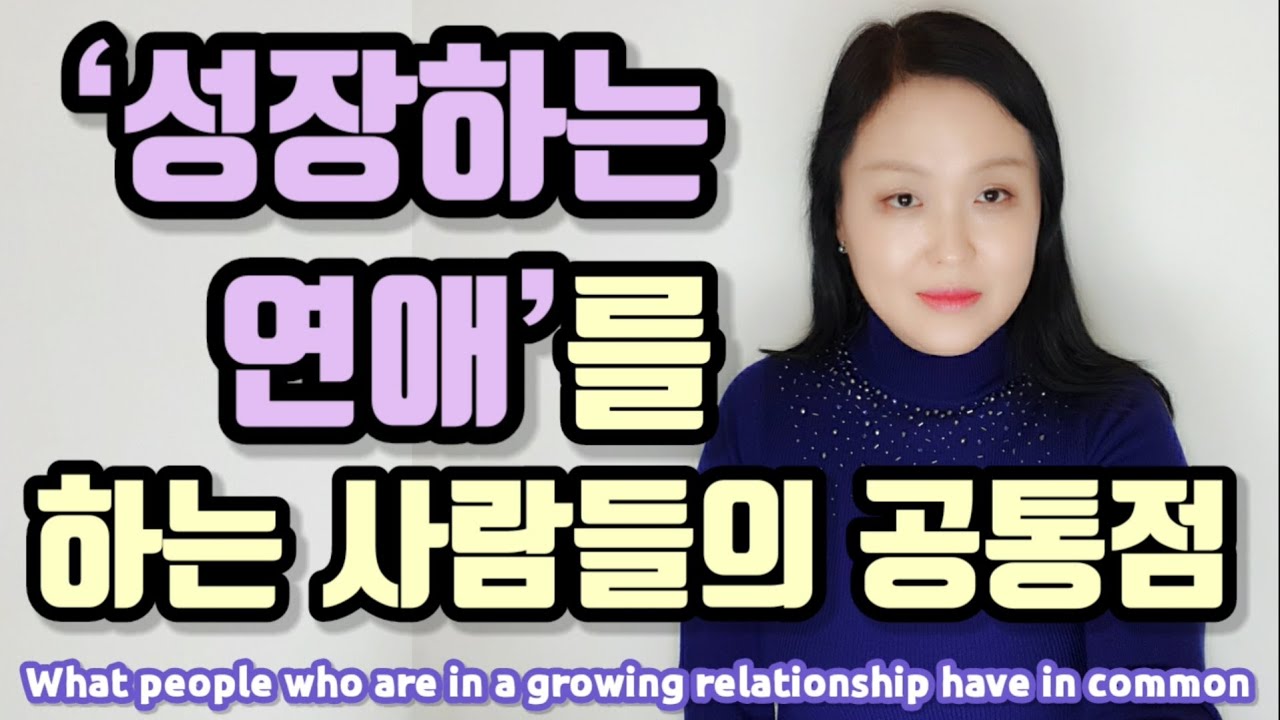 &lsquo;성장하는 연애&rsquo;를 하는 사람들의 공통점 | What people who are in a growing relationship have in common.