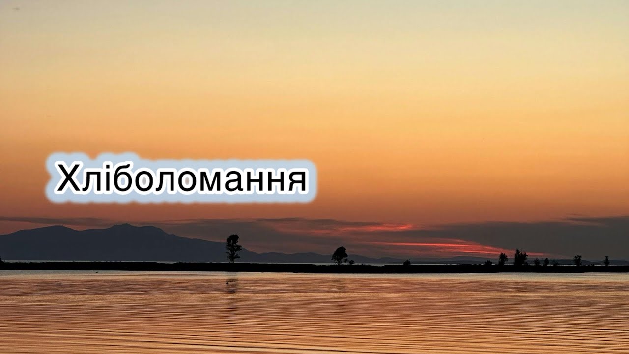 Вірш на Хліболомання / ПРОБАЧ, ГОСПОДИ!/ Автор Надія Робчун