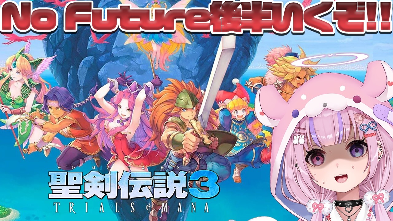【聖剣伝説3 TRIALS OF MANA】No Futureも後半戦！？神獣倒すぞ！！※ネタバレ注意【胡桃沢りりか】